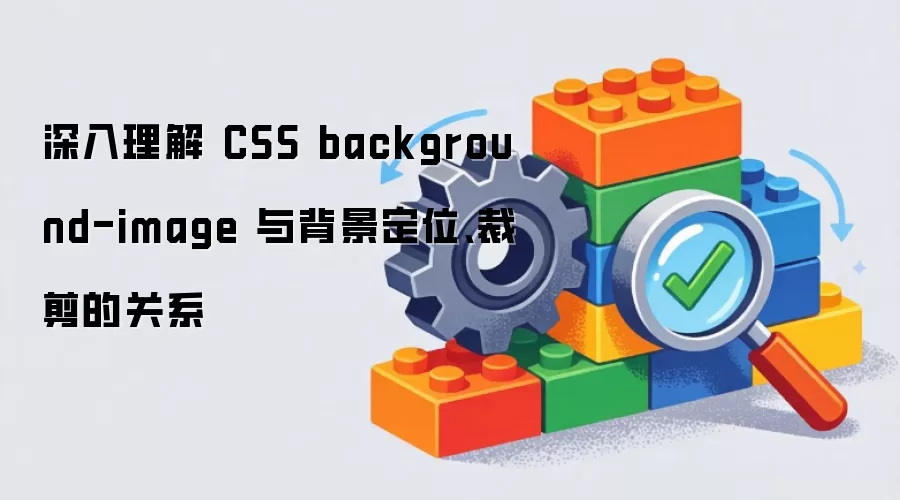 深入理解 CSS background-image 与背景定位、裁剪的关系