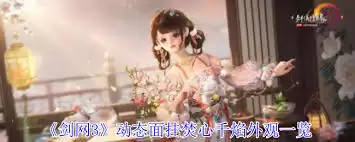 剑网3焚心千焰动态面挂是什么样