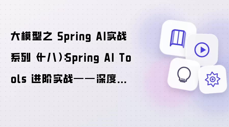 大模型之 Spring AI实战系列(十八):Spring AI Tools 进阶实战——深度集成 RESTful API 联通外部服务