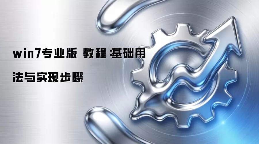 win7专业版 教程：基础用法与实现步骤