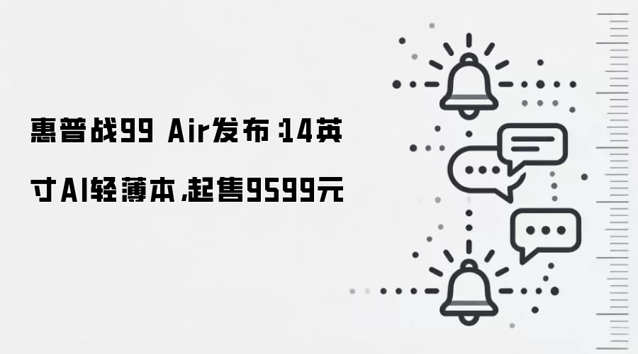 惠普战99 Air发布：14英寸AI轻薄本，起售9599元