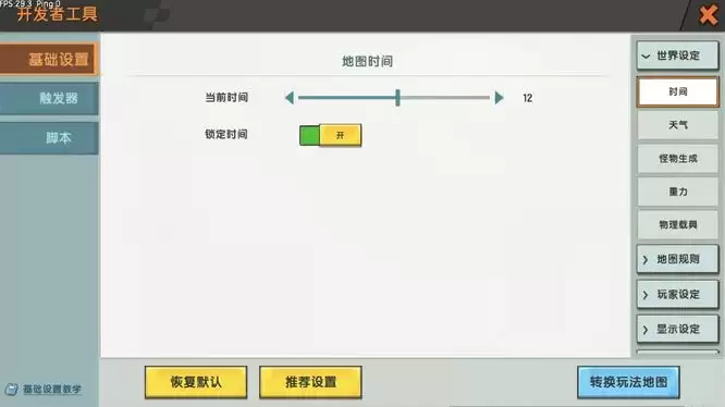 迷你世界如何调制永远都是白天