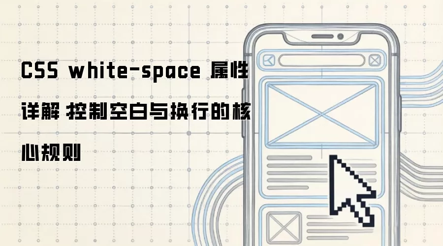 CSS white-space 属性详解:控制空白与换行的核心规则