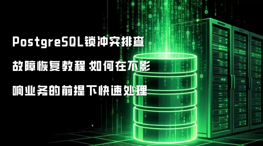 PostgreSQL锁冲突排查故障恢复教程:如何在不影响业务的前提下快速处理