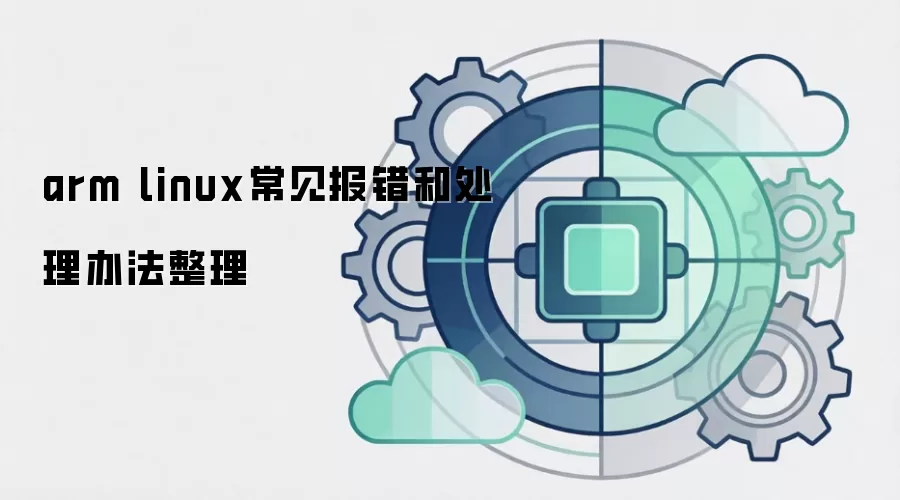 arm linux常见报错和处理办法整理