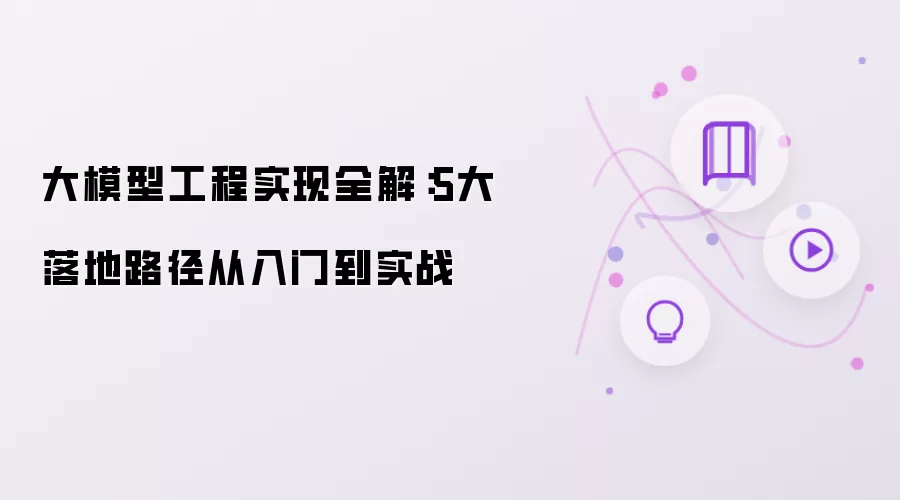 大模型工程实现全解:5大落地路径从入门到实战