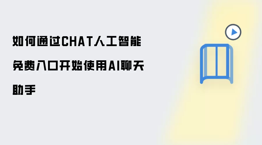 如何通过CHAT人工智能免费入口开始使用AI聊天助手
