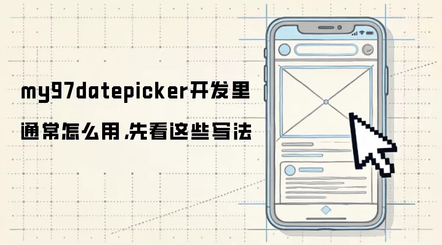 my97datepicker开发里通常怎么用，先看这些写法