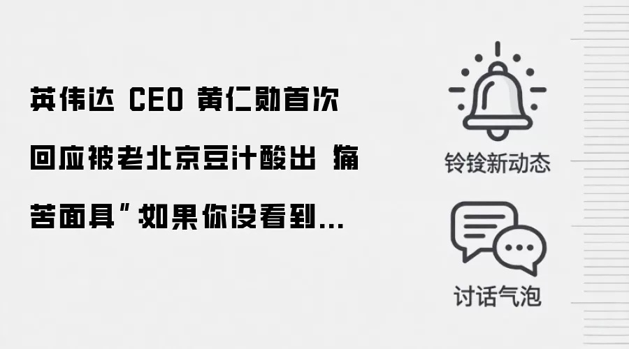 英伟达 CEO 黄仁勋首次回应被老北京豆汁酸出“痛苦面具”：如果你没看到我的表情，就不知道当时我有多享受