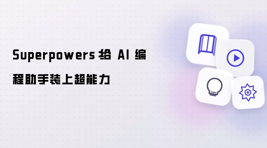 Superpowers:给 AI 编程助手装上超能力