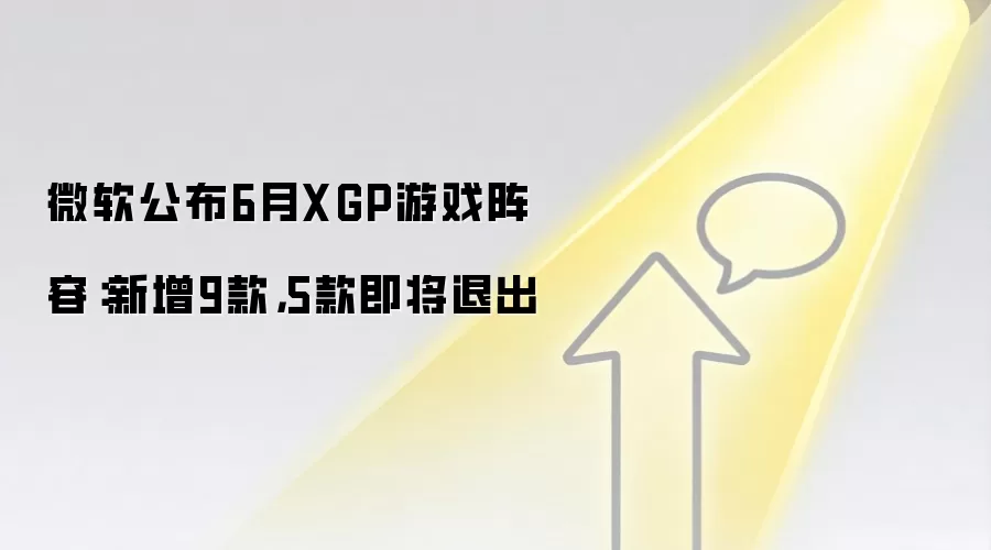 微软公布6月XGP游戏阵容:新增9款,5款即将退出