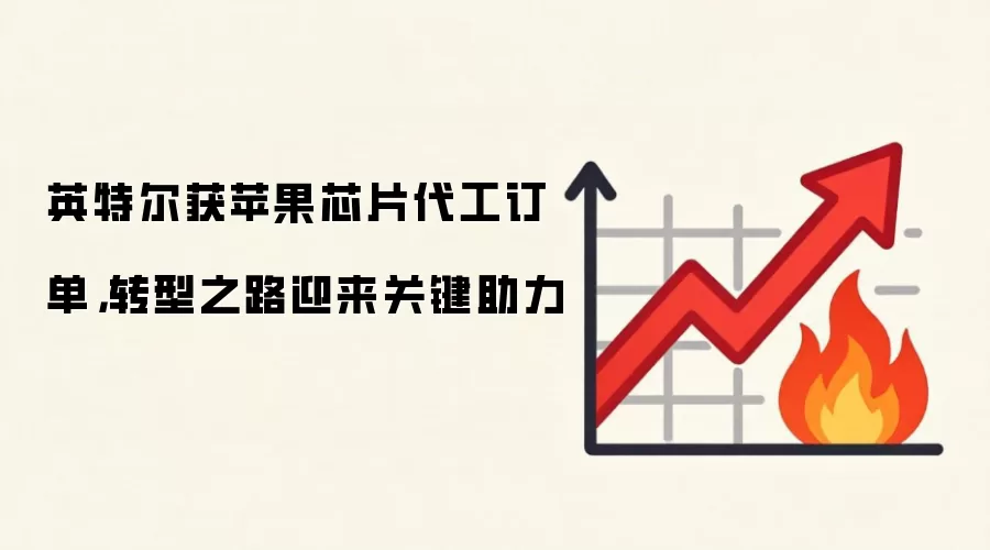 英特尔获苹果芯片代工订单,转型之路迎来关键助力
