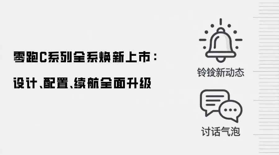 零跑C系列全系焕新上市：设计、配置、续航全面升级