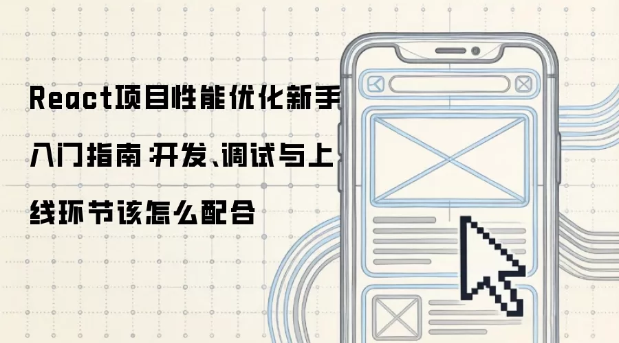 React项目性能优化新手入门指南：开发、调试与上线环节该怎么配合