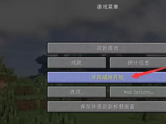 我的世界怎么创建局域网世界