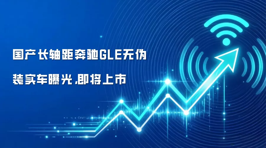 国产长轴距奔驰GLE无伪装实车曝光，即将上市