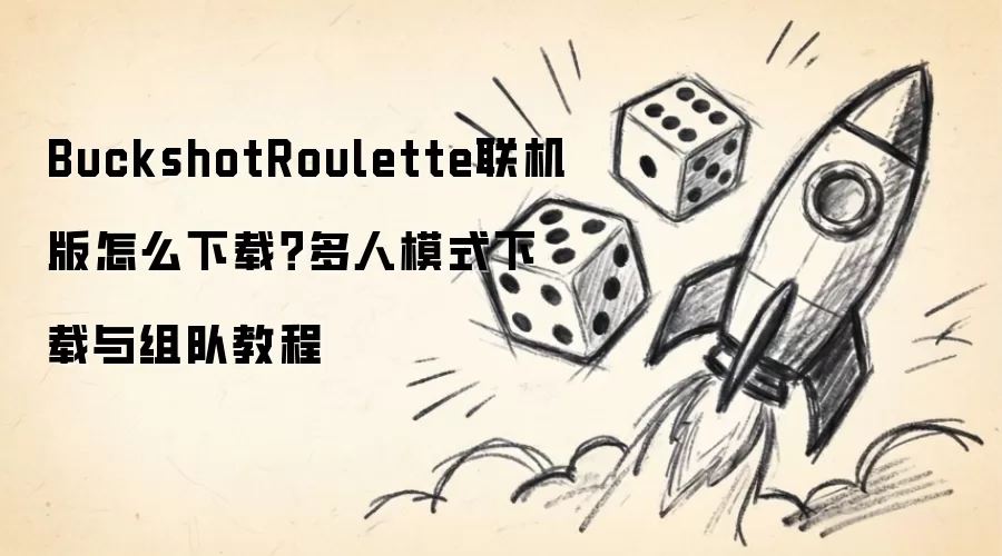 BuckshotRoulette联机版怎么下载？多人模式下载与组队教程