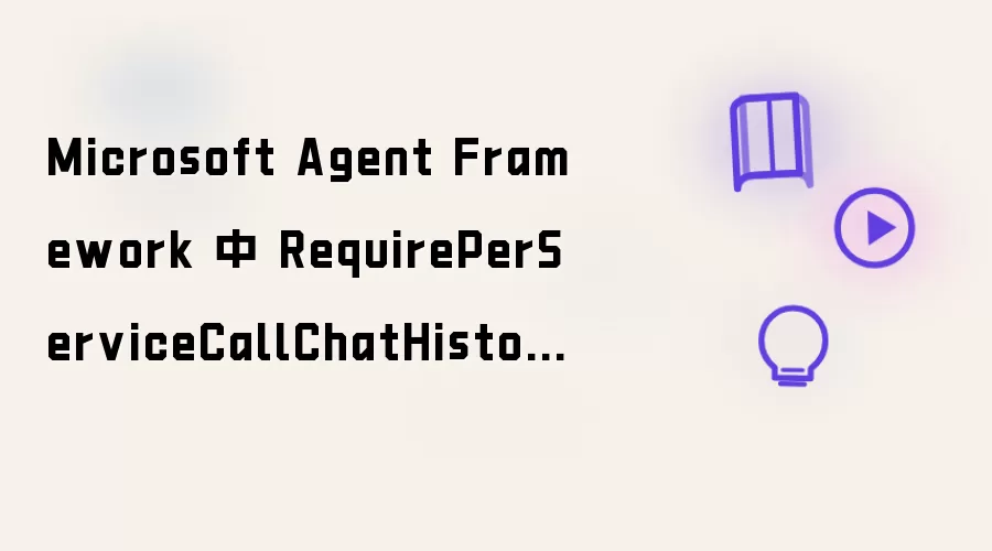 Microsoft Agent Framework 中 RequirePerServiceCallChatHistoryPersistence 对 ReduceAsync 调用时机的影响