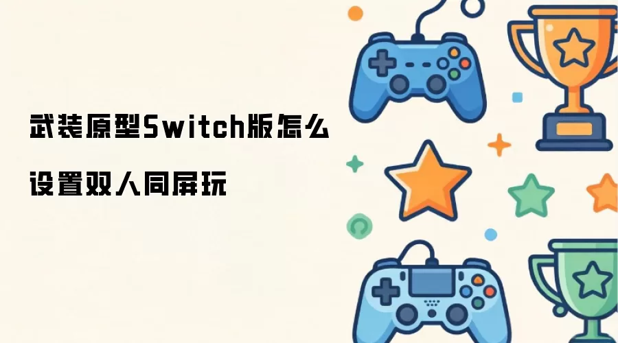 武装原型Switch版怎么设置双人同屏玩