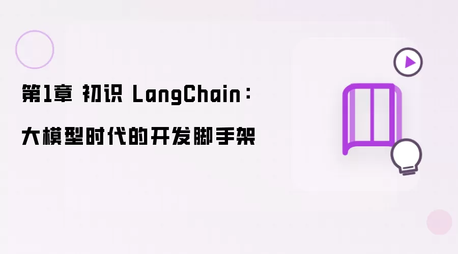 第1章 初识 LangChain：大模型时代的开发脚手架