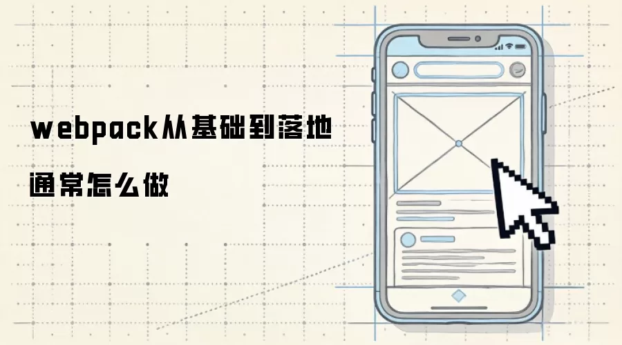 webpack从基础到落地通常怎么做