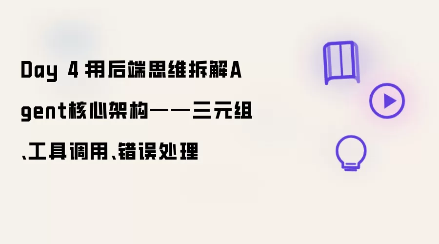 Day 4:用后端思维拆解Agent核心架构——三元组、工具调用、错误处理