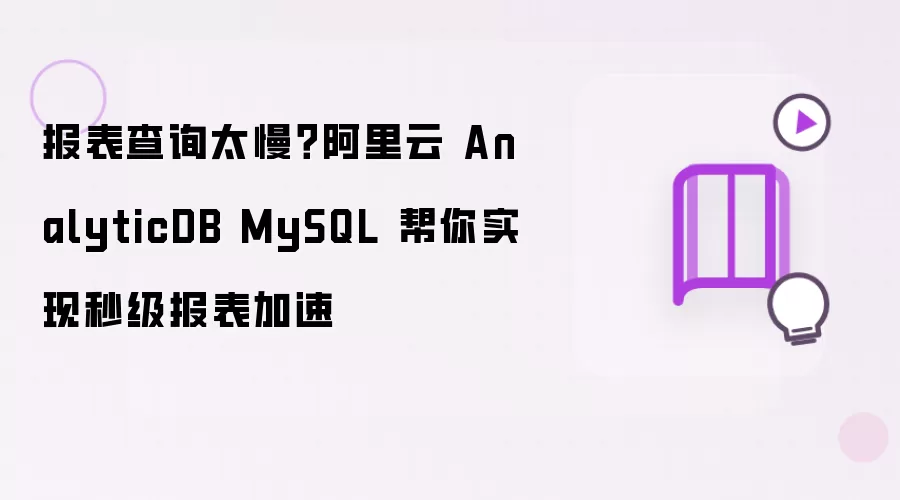 报表查询太慢？阿里云 AnalyticDB MySQL 帮你实现秒级报表加速