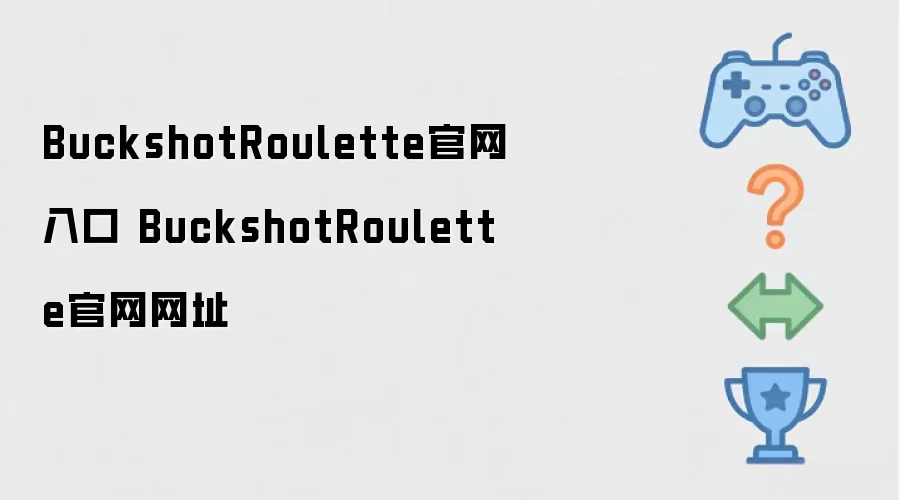 BuckshotRoulette官网入口 BuckshotRoulette官网网址