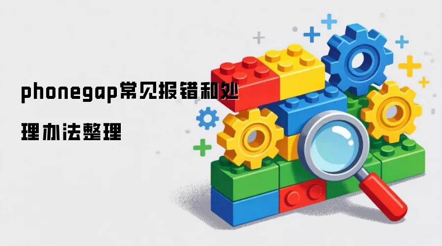 phonegap常见报错和处理办法整理