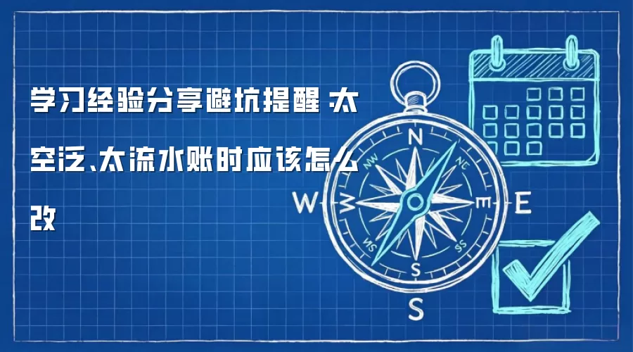 学习经验分享避坑提醒:太空泛、太流水账时应该怎么改