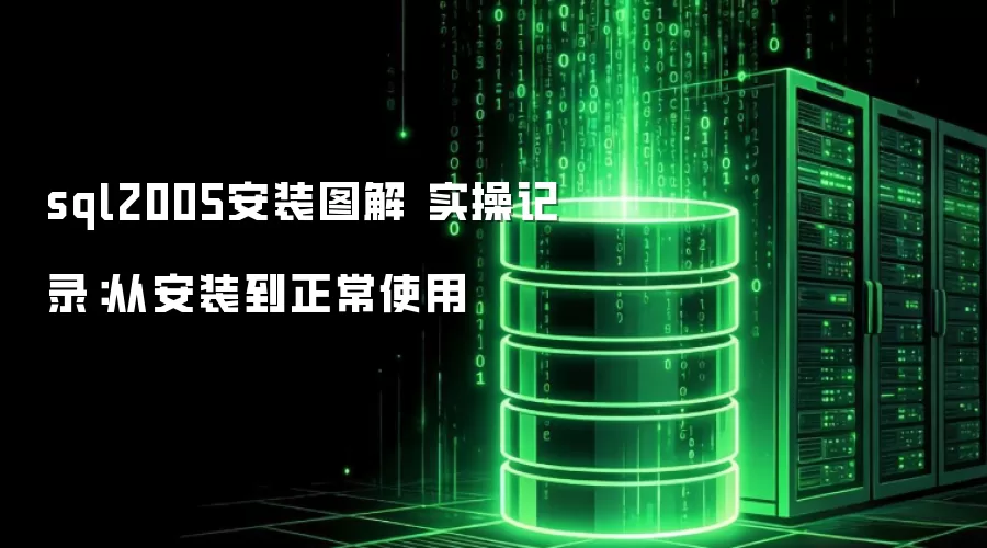 sql2005安装图解 实操记录：从安装到正常使用