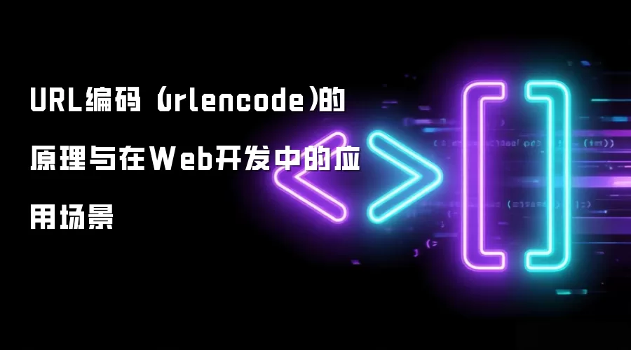 URL编码(urlencode)的原理与在Web开发中的应用场景