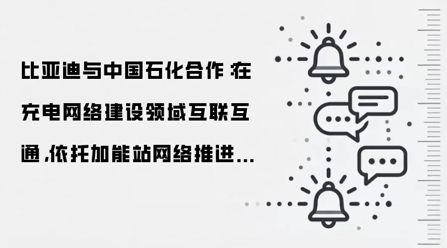 比亚迪与中国石化合作：在充电网络建设领域互联互通，依托加能站网络推进闪充站建设运营