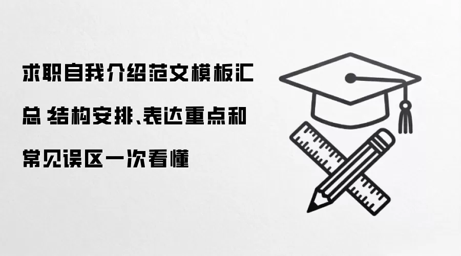 求职自我介绍范文模板汇总:结构安排、表达重点和常见误区一次看懂