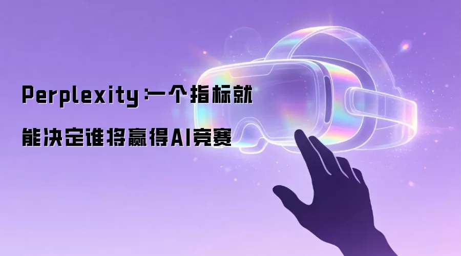 Perplexity：一个指标就能决定谁将赢得AI竞赛