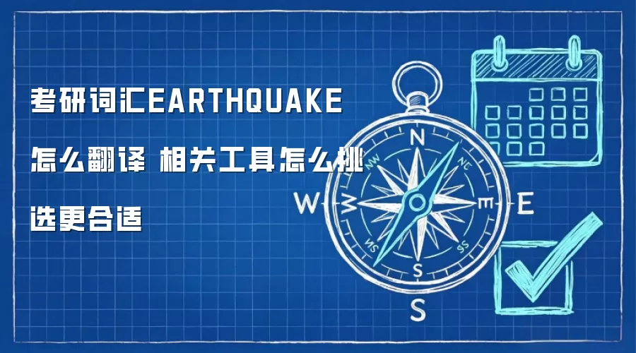 考研词汇EARTHQUAKE怎么翻译 相关工具怎么挑选更合适