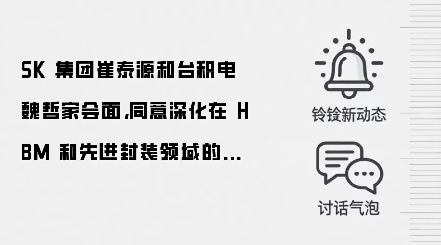 SK 集团崔泰源和台积电魏哲家会面，同意深化在 HBM 和先进封装领域的合作