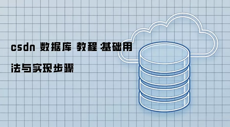 csdn 数据库 教程:基础用法与实现步骤
