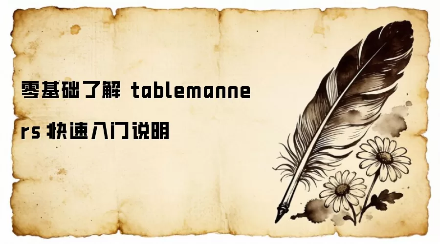 零基础了解 tablemanners:快速入门说明