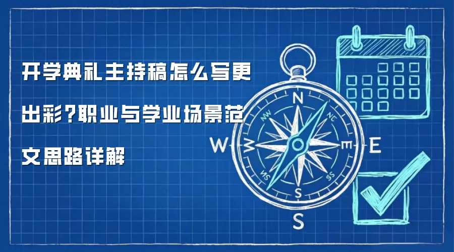 开学典礼主持稿怎么写更出彩？职业与学业场景范文思路详解