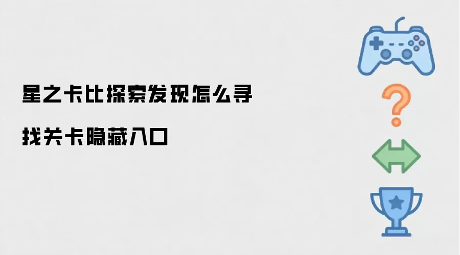 星之卡比探索发现怎么寻找关卡隐藏入口