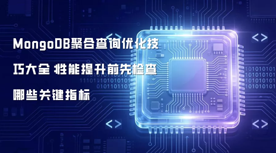 MongoDB聚合查询优化技巧大全:性能提升前先检查哪些关键指标