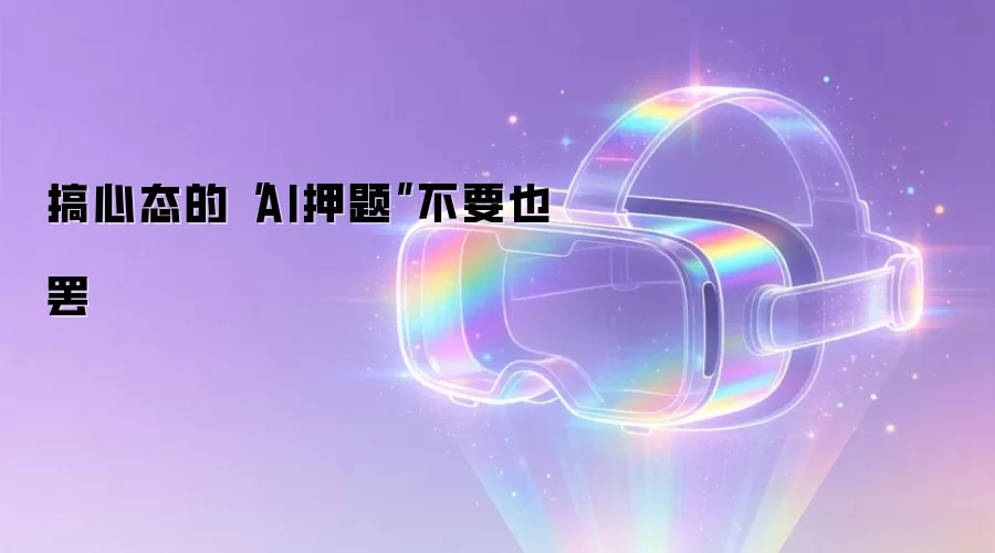 搞心态的“AI押题”不要也罢