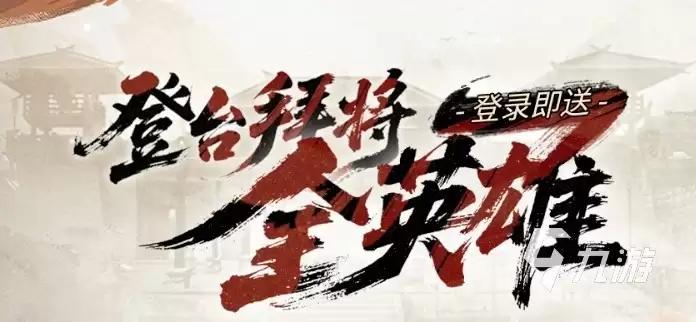 三国天下归心首日攻略 新手开荒思路指南