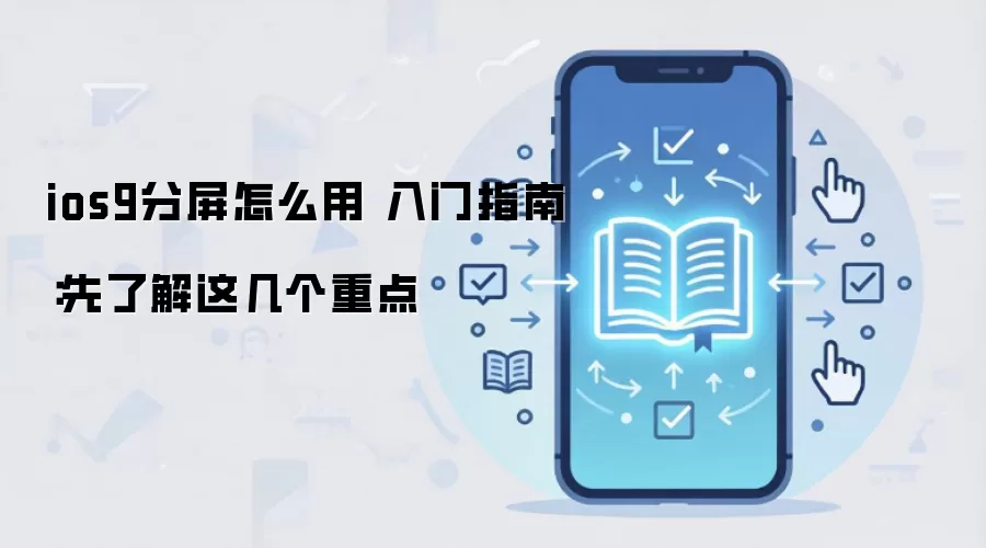 ios9分屏怎么用 入门指南:先了解这几个重点