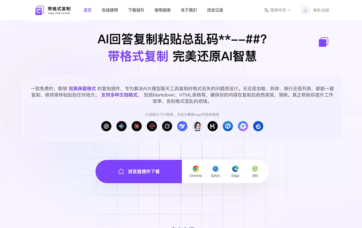 带格式复制-一款免费的、能够 完美保留格式 的复制插件