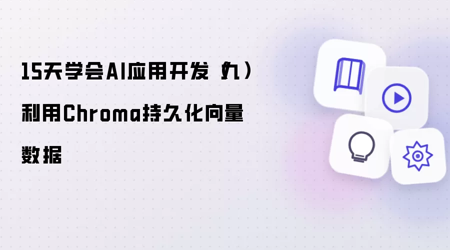 15天学会AI应用开发（九）利用Chroma持久化向量数据