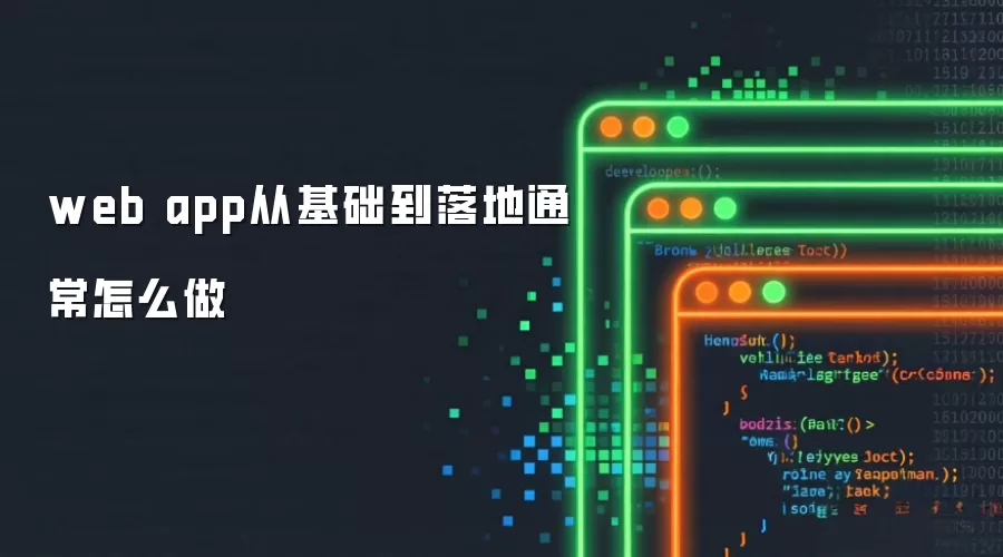 web app从基础到落地通常怎么做