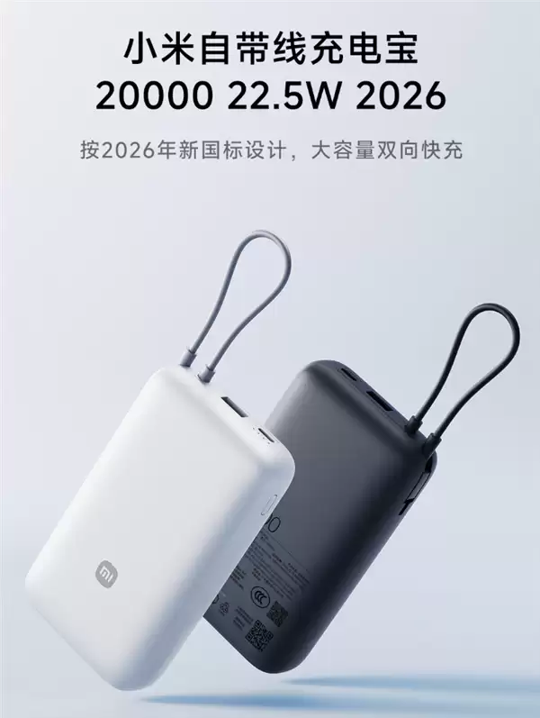149元 小米自带线充电宝20000 22.5W 2026发布：新国标 针刺不爆炸