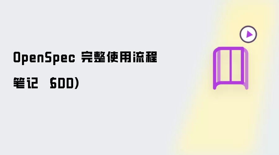 OpenSpec 完整使用流程笔记 （SDD)